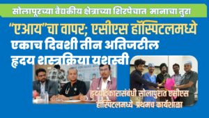 “एआय”चा वापर करून एसीएस हॉस्पिटलमध्ये  एकाच दिवशी तीन अतिजटील हृदय शस्त्रक्रिया यशस्वी
