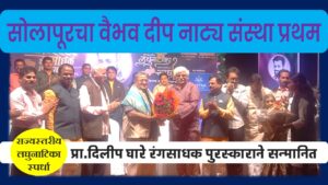 राज्यस्तरीय लघुनाटिका स्पर्धेत सोलापूरचा वैभव दीप नाट्य संस्था प्रथम विजेता