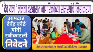 ‘ देव यज्ञ ‘ जनता दरबारात नागरिकांच्या समस्यांचे निराकरण