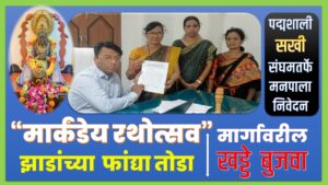 श्री मार्कंडेय रथोत्सव मार्गावरील खड्डे बुजवा आणि अडसर ठरणाऱ्या झाडांच्या फांद्या तोडा