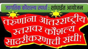 जागतिक कौशल्य स्पर्धा – 2026 : शांघाईमध्ये आयोजन