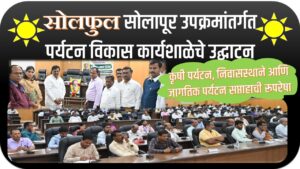 सोलफुल सोलापूर उपक्रमांतर्गत पर्यटन विकास कार्यशाळेचे उद्घाटन