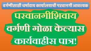परवानगीशिवाय वर्गणी गोळा केल्यास मंडळातील सदस्य कायदेशीर कार्यवाहीस पात्र!