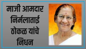SOLAPUR’S FORMER MLA निर्मलाताई ठोकळ यांचे वृद्धापकाळाने निधन