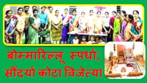 बोम्मारिल्लू स्पर्धेत सौंदर्या कोटा विजेत्या