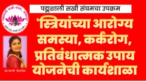 ‘स्त्रियांच्या आरोग्य समस्या, कर्करोग, प्रतिबंधात्मक उपाय योजनेची कार्यशाळा