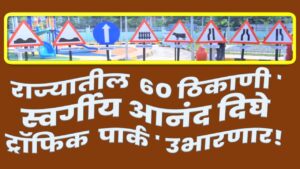 राज्यातील ६० ठिकाणी ‘ स्वर्गीय आनंद दिघे ट्रॉफिक पार्क ‘ उभारणार!