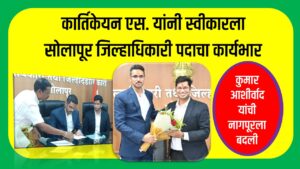 कार्तिकेयन एस. यांनी स्वीकारला  सोलापूर जिल्हाधिकारी पदाचा कार्यभार